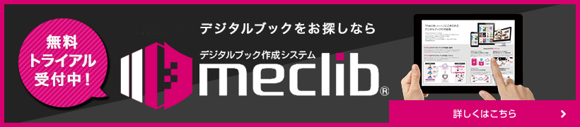 meclib公式サイト